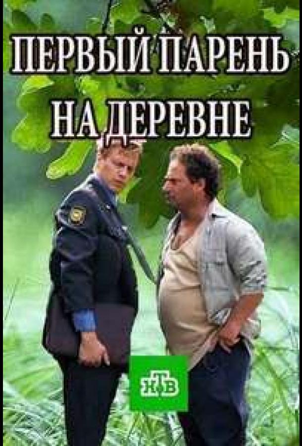 Первый парень на деревне