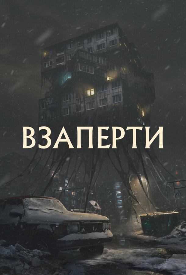 Взаперти